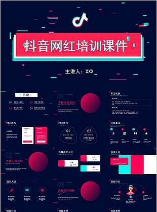 酷炫抖音營銷方案網(wǎng)紅培訓(xùn)課件PPT模板
