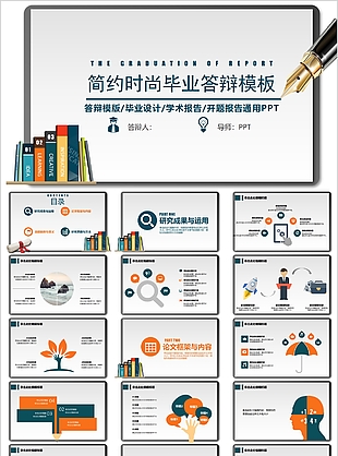简约时尚毕业答辩学术报告通用PPT模板