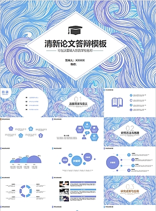 創意個性清新論文答辯學術報告PPT模板