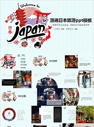 游遍日本旅游日本主題工作匯報PPT模板