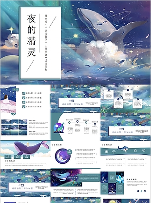 卡通夜的精靈幼兒教學主題班會PPT模板