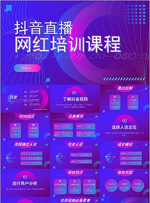 個性炫酷抖音直播網紅培訓課程PPT模板