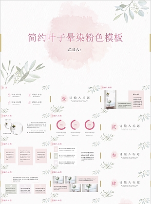 简约叶子晕染粉色工作汇报通用PPT模板