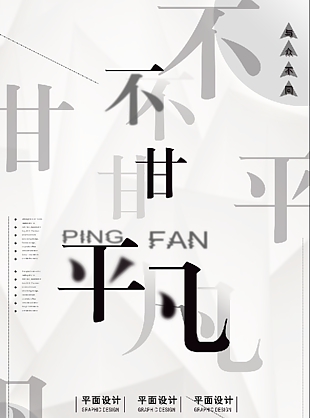 不甘平凡企業勵志海報