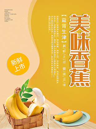 美味香蕉优惠海报设计