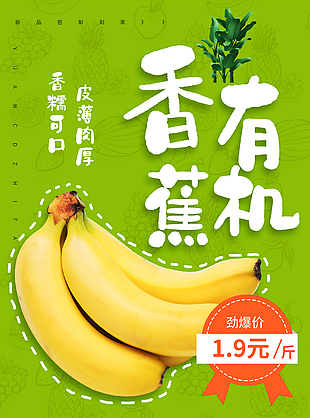 有機水果香蕉海報設計
