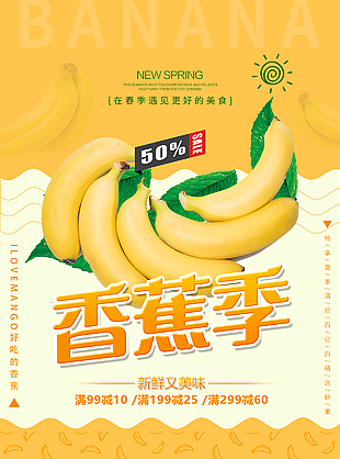 香蕉季促銷海報