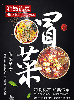美味冒菜美食海報圖片下載