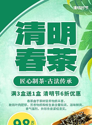 清明春茶专享促销海报素材下载