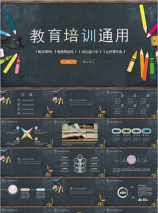 唯美黑板風(fēng)教育培訓(xùn)公開課通用PPT素材