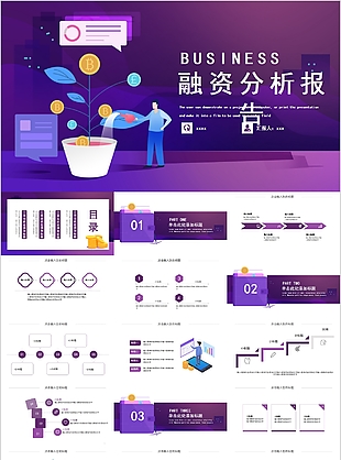 高端大氣紫色融資分析報(bào)告PPT模板