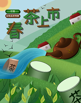 春茶上市促銷海報設計