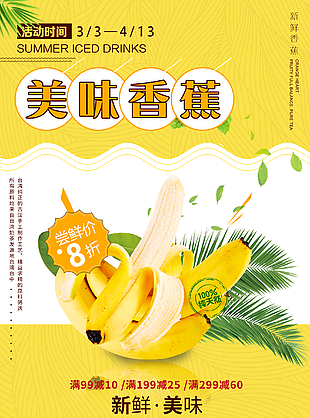 美味香蕉水果海報