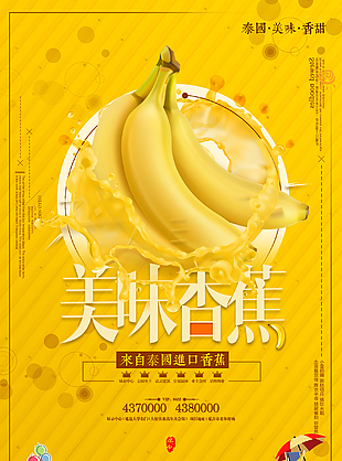 精品香蕉水果海報