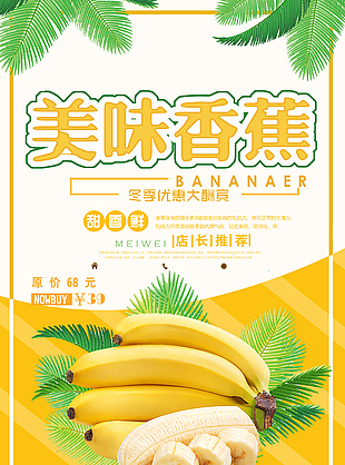 超市水果香蕉打折海報