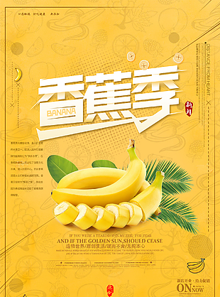 香蕉季优惠活动海报