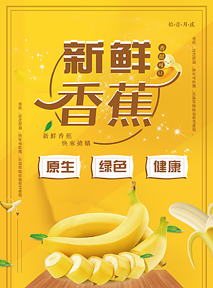 簡約大氣超市香蕉水果海報(bào)