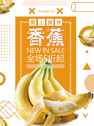 超市水果香蕉海報設計