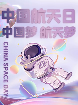 紫色漸變中國航天日海報設計