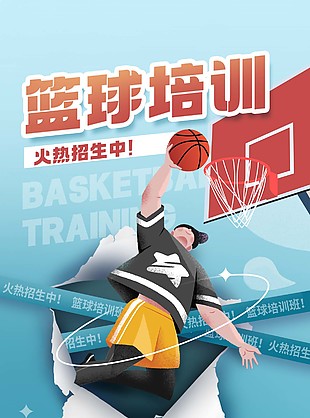 篮球培训火热招生长图海报模板下载