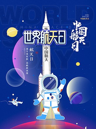 世界航天日中國火箭海報素材下載