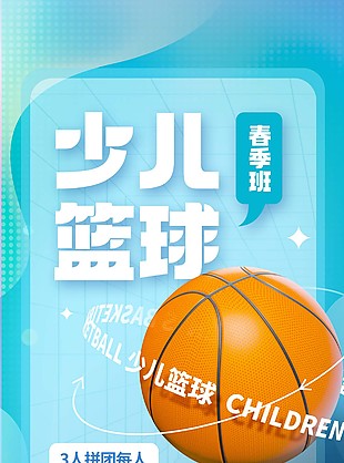 少兒籃球春季班拼團報名活動海報下載