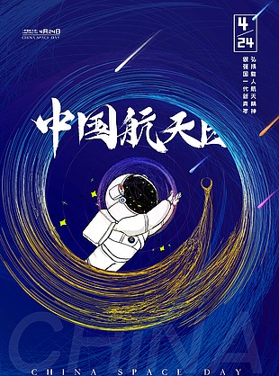 中國航天日藍色創意海報模板下載