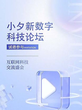 科技風創意邀請海報