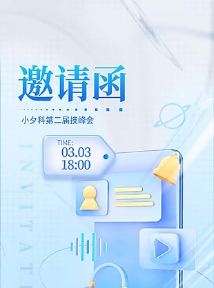 科技風活動邀請函