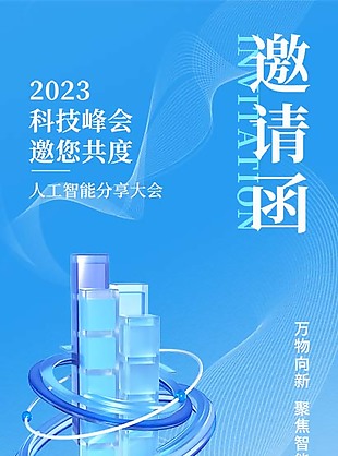 科技風創意邀請海報