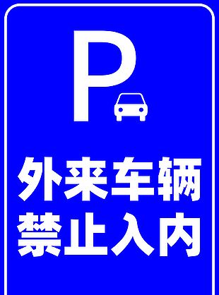 藍(lán)色外來車輛禁止入內(nèi)標(biāo)識(shí)設(shè)計(jì)