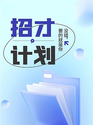 招才計劃邀請函設計素材
