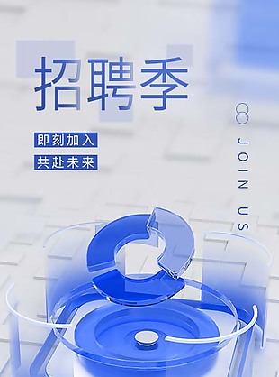 招聘季海報設計邀請函圖片
