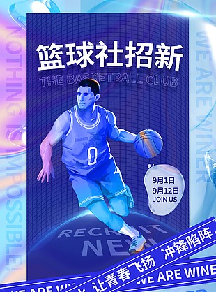 活力創意籃球社招新海報圖片下載