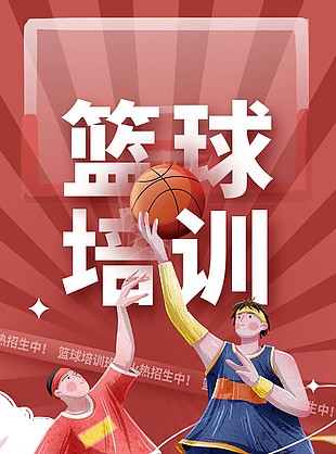 籃球培訓班招生活動彩頁手機海報設計