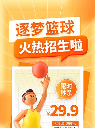 少兒籃球課程限時特惠長圖海報設計