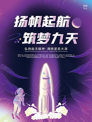 揚(yáng)帆起航紫色簡(jiǎn)約航天海報(bào)圖片下載