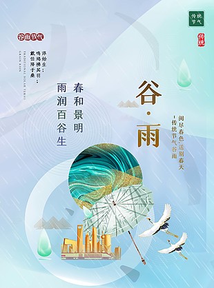 中國傳統谷雨節氣新中式海報素材