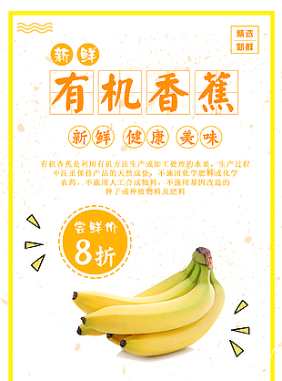 有機香蕉水果海報圖