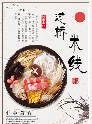 過橋米線美食宣傳海報圖片素材下載