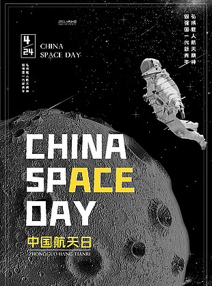 黑灰背景中國航天日質感海報設計
