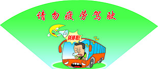 綠色請勿疲勞駕駛安全展板設計