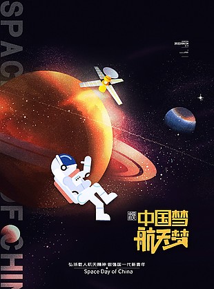 卡通宇航員中國(guó)航天海報(bào)圖片下載