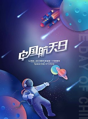 中國航天日夢幻背景海報素材下載