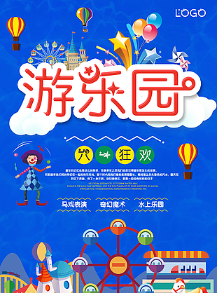 六一狂歡游樂園宣傳海報設計