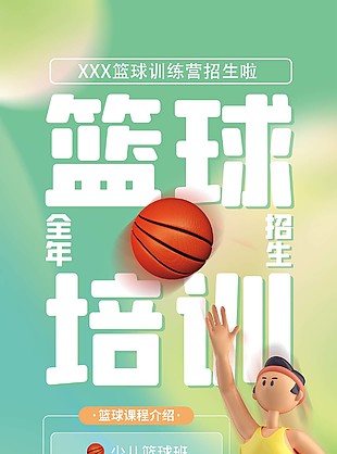 小清新籃球訓練營招生宣傳長圖海報設計