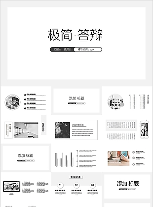 黑白極簡風格畢業答辯開題報告PPT模板