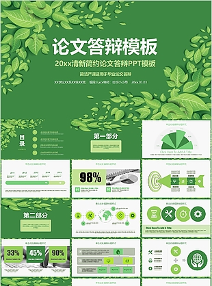 簡潔嚴謹清新簡約論文答辯通用PPT模板
