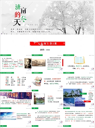 七年級上冊濟南的冬天教學課件PPT模板