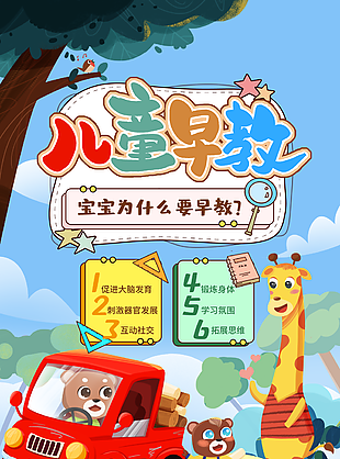 可愛卡通兒童早教宣傳海報設計